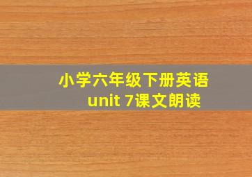 小学六年级下册英语unit 7课文朗读